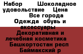 Набор Avon “Шоколадное удовольствие“ › Цена ­ 1 250 - Все города Одежда, обувь и аксессуары » Декоративная и лечебная косметика   . Башкортостан респ.,Баймакский р-н